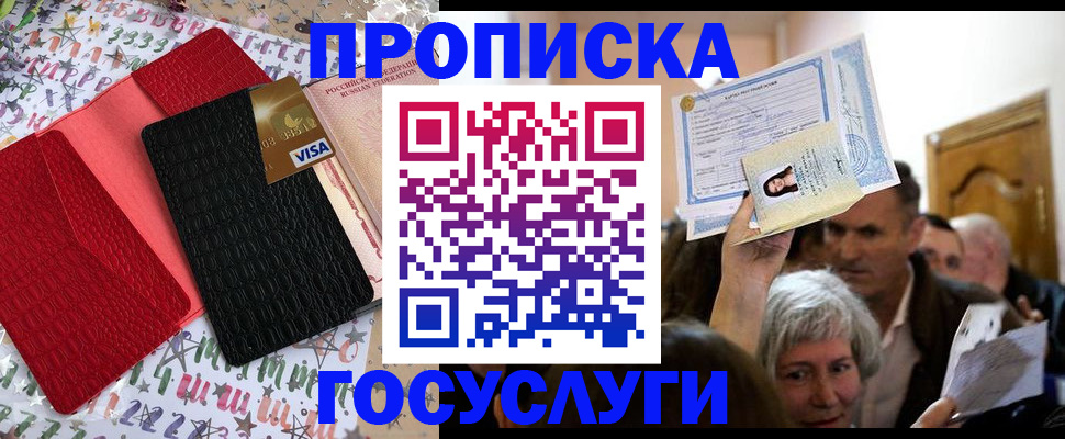 прописка 2025 в Лабинске